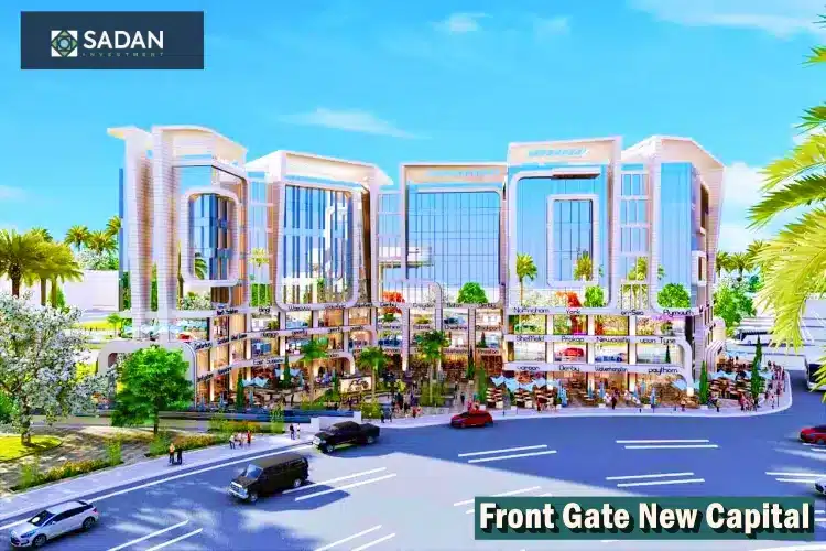مول فرونت جيت العاصمة الإدارية Front Gate New Capital تفاصيل وأسعار