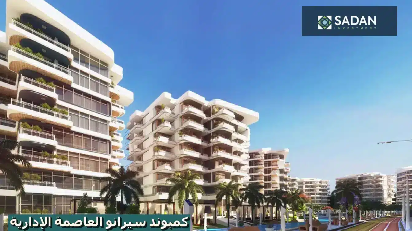 كمبوند سيرانو العاصمة الإدارية Serrano new capital أسعار ومساحات