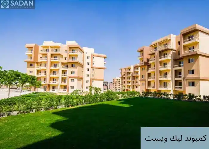 تفاصيل ليك ويست الشيخ زايد  Lake West Compound