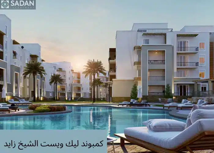 تفاصيل ليك ويست الشيخ زايد  Lake West Compound