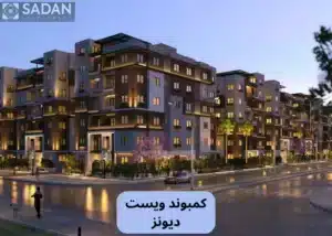 كمبوند ويست ديونز الشيخ زايد West Dunes أسعار ومساحات