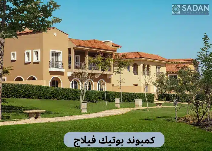 تفاصيل بوتيك فيلاج التجمع الخامس Boutique Village