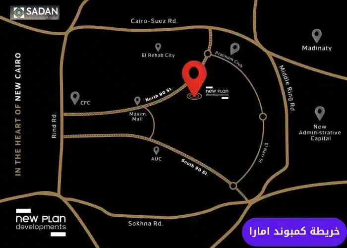 موقع كمبوند امارا