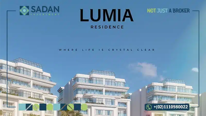 كمبوند لوميا ريزيدنس العاصمة الإدارية Lumia Residence New Capital أسعار وتفاصيل