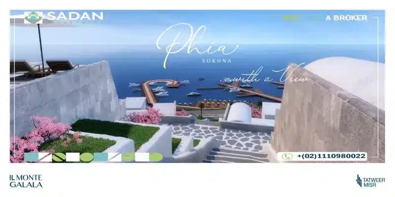 قرية فيا العين السخنة Phia Ain Sokhna تفاصيل واسعار