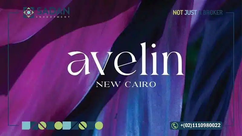 كمبوند أفيلين التجمع الخامس تفاصيل وأسعار Avelin New Cairo