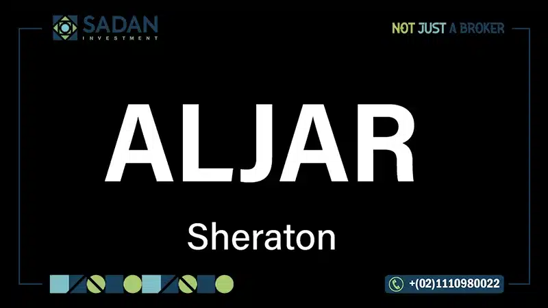 كمبوند الجار شيراتون Aljar Sheraton تفاصيل وأسعار