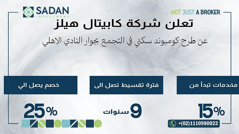 طريقة الحجز في كمبوند كابيتال هيلز القاهرة الجديدة