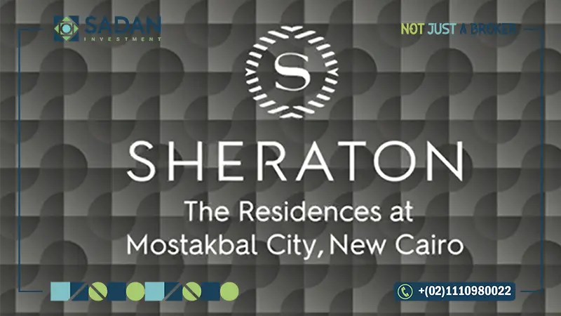 كمبوند شيراتون ريزيدنس المستقبل سيتي Sheraton Residences Mostakbal City
