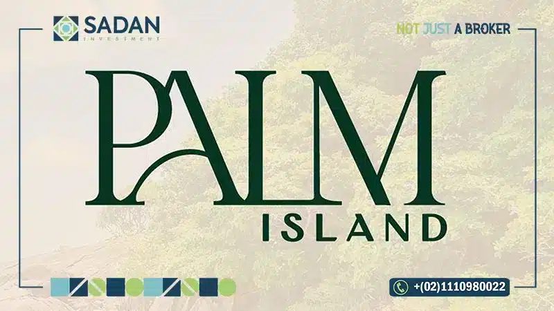 كمبوند بالم ايلاند الشروق مساحات وأسعار Palm Island Elsherouk
