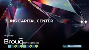 مول بلينج كابيتال سنتر العاصمة الإدارية Bling Capital Center New Capital أسعار وتفاصيل