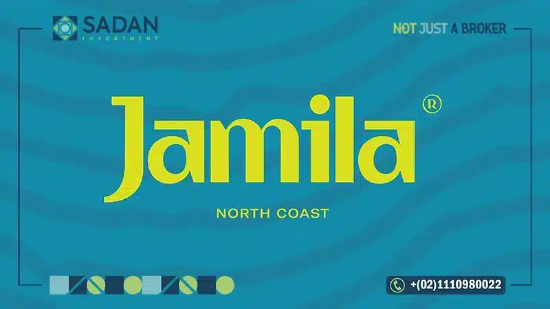 قرية جميلة الساحل الشمالي