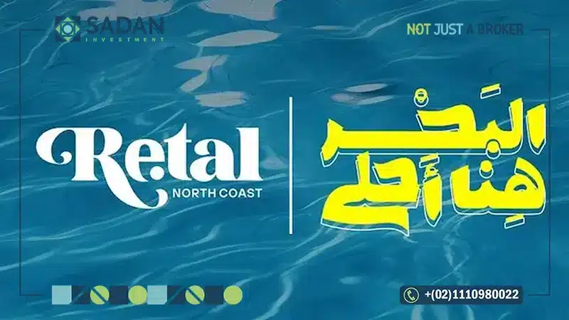 قرية ريتال الساحل الشمالي Retal North Coast أسعار وتفاصيل