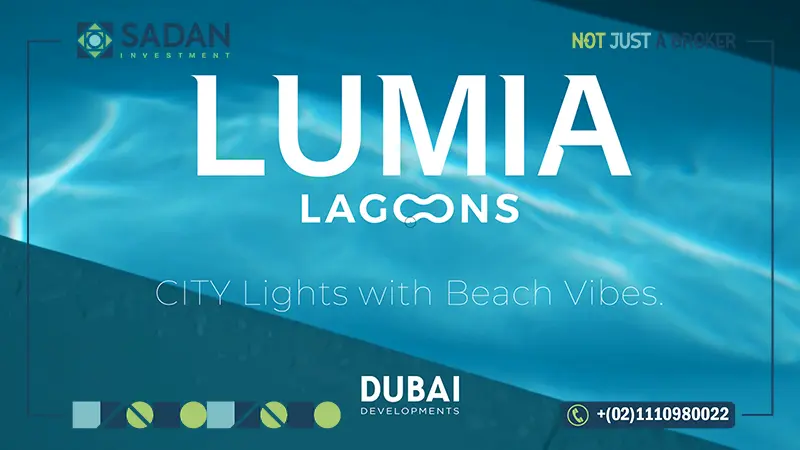 كمبوند لوميا لاجونز العاصمة الإدارية Lumia Lagoons New Capital أسعار وتفاصيل