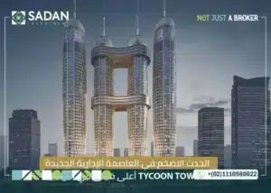 تايكون تاور العاصمة الإدارية Tycoon Tower New Capital تفاصيل وأسعار