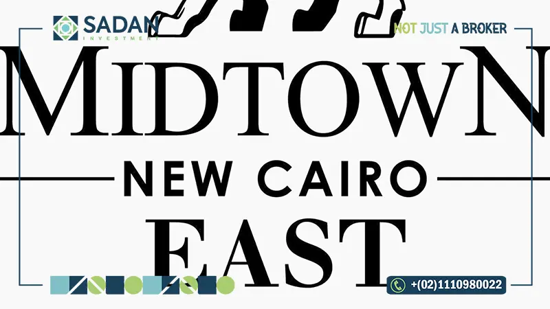 كمبوند ميدتاون إيست القاهرة الجديدة