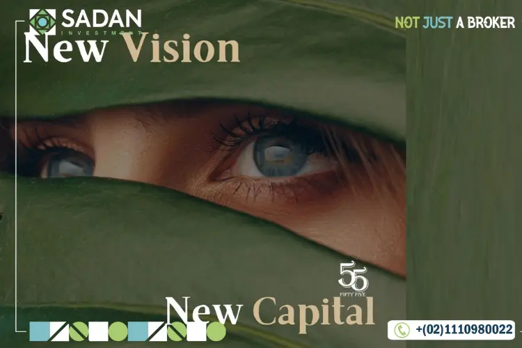 مشروع 55 العاصمة الإدارية