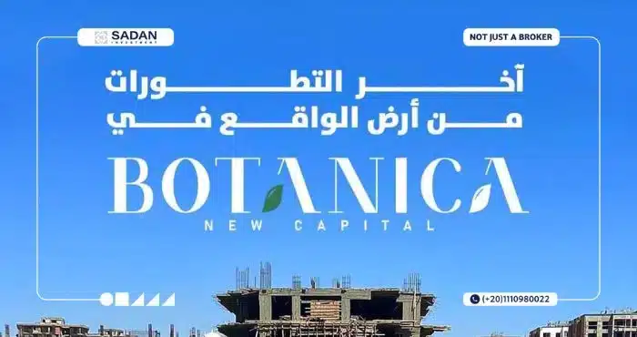 كمبوند بوتانيكا العاصمة الإدارية