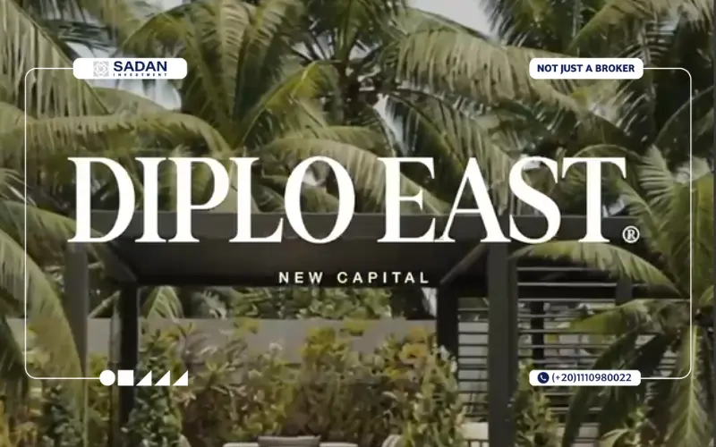 كمبوند ديبلو إيست العاصمة الإدارية