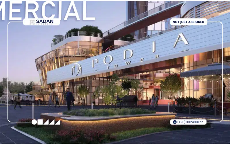 مول بوديا تاور العاصمة الإدارية Podia Tower New Capital أسعار ومساحات 3 محلات بوديا تاور العاصمة الإدارية