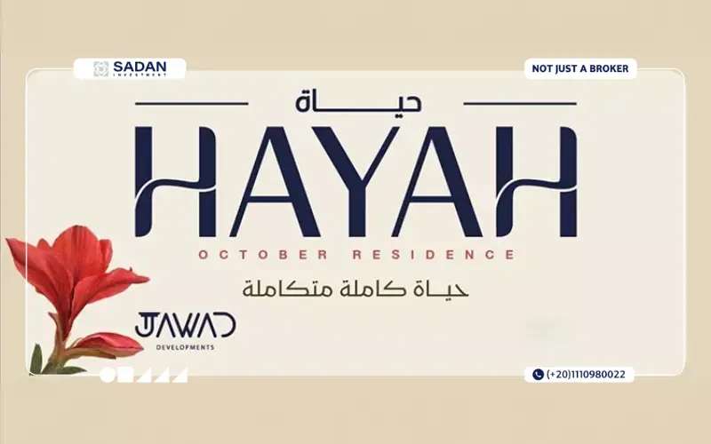كمبوند حياة ريزيدنس 6 أكتوبر Hayah Residence October أسعار ومساحات