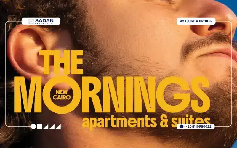 كمبوند ذا مورنينجز القاهرة الجديدة