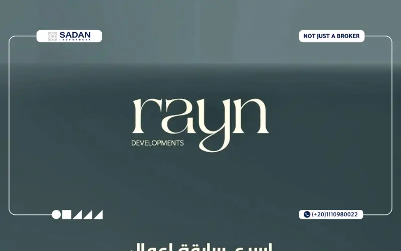 مشاريع راين العقارية