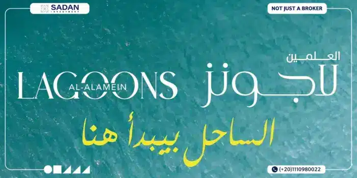 قرية العلمين لاجونز الساحل الشمالي