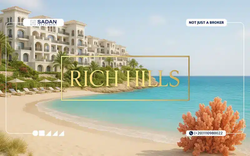 قرية ريتش هيلز رأس الحكمة الساحل الشمالي