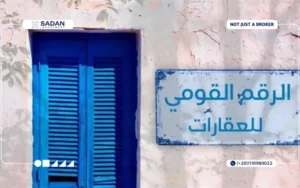 قانون الرقم القومي الموحد للعقارات مميزاته وطرق الاستعلام