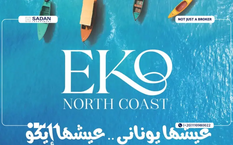 ايكو الساحل الشمالي