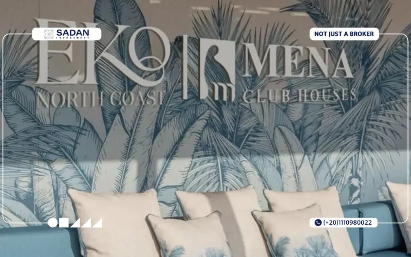 ايكو مينا الساحل الشمالي