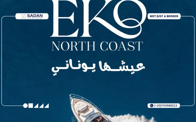 قرية ايكو مينا الساحل الشمالي