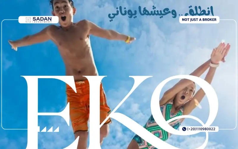 منتجع ايكو الساحل الشمالي