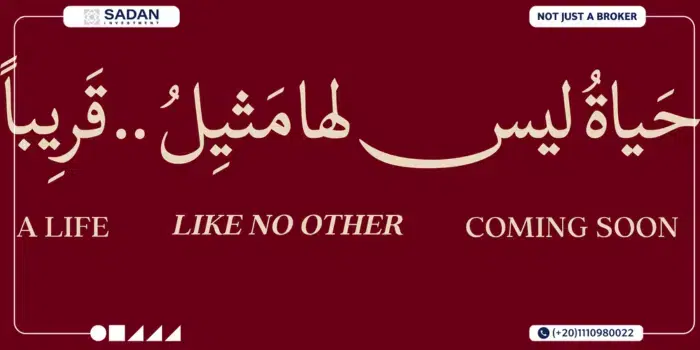 كمبوند جوار القاهرة الجديدة