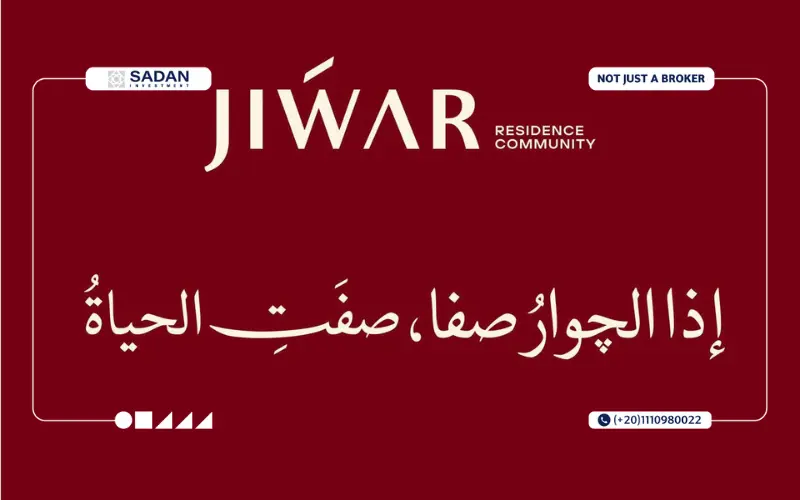كمبوند Jiwar New Cairo