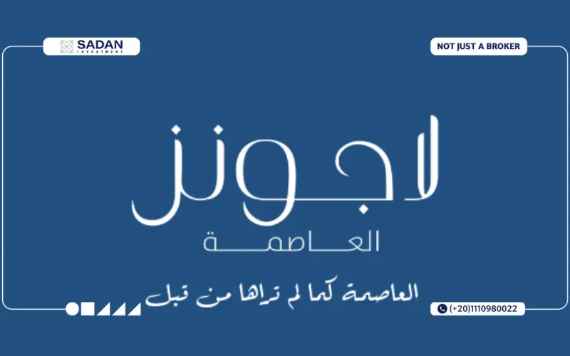 كمبوند نيو كابيتال لاجونز العاصمة