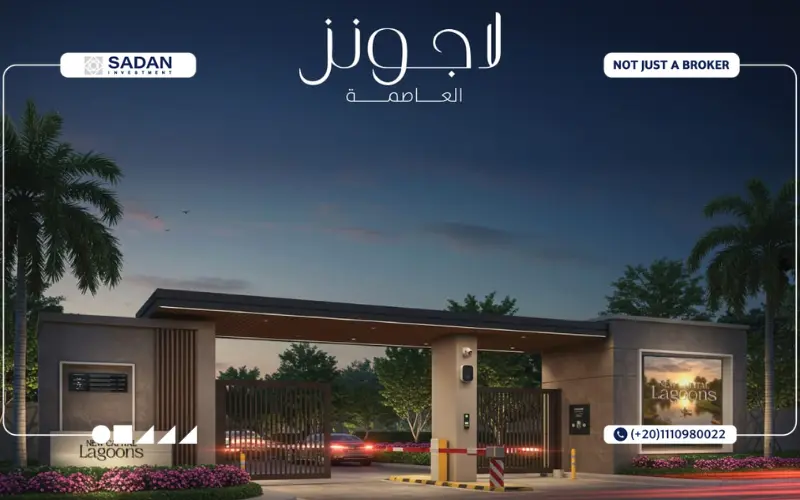 كمبوند لاجونز العاصمة الإدارية New Capital Lagoons