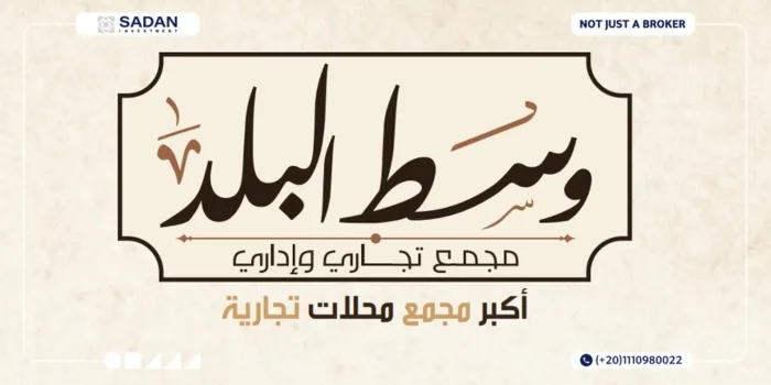 مول وسط البلد 6 أكتوبر West El Balad Mall 6 October