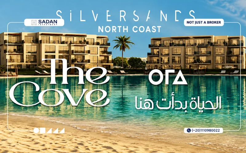 أسعار مشروع ذا كوف سيلفر ساندس The Cove Silver Sands تفاصيل كاملة 4 مشروع ذا كوف سيلفر ساندس