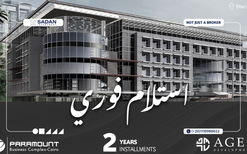 أسعار مول بارامونت بيزنس كومبلكس شيراتون Mall Paramount Business Complex Sheraton 5 خطط السداد والتقسيط في مول بارامونت بيزنس شيراتون