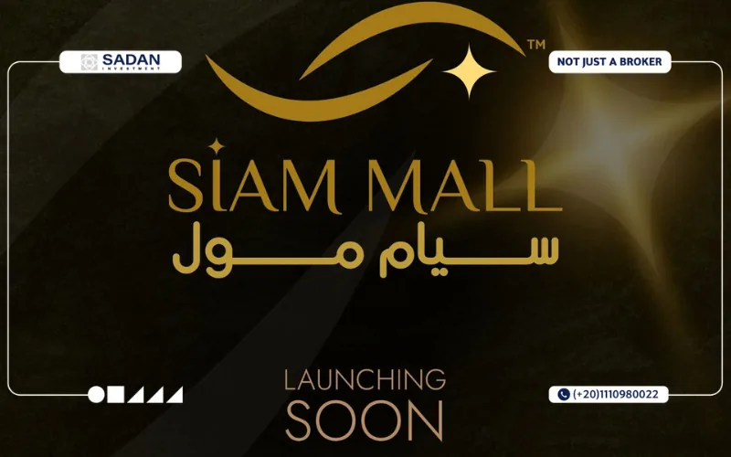 مول سيام 6 أكتوبر Siam Mall October أسعار ومساحات 5 لماذا تستثمر في مول سيام 6 أكتوبر Siam