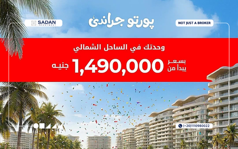 بورتو جراندي العلمين الجديدة Porto Grande New Alamein أسعار ومساحات 4 أسعار بورتو جراندي العلمين الجديدة