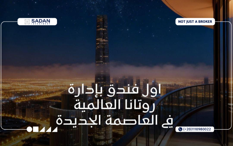 مشروع استرا رايز العاصمة الإدارية Astra Rise New Capital أسعار ومساحات 7 فندق Astra Rise العاصمة الإدارية