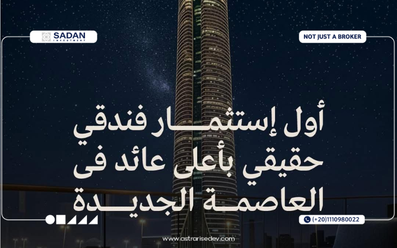 مشروع استرا رايز العاصمة الإدارية Astra Rise New Capital أسعار ومساحات