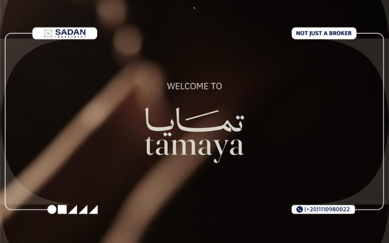 كمبوند تمايا الشيخ زايد Tamaya Residence Sheikh Zayed أسعار ومساحات