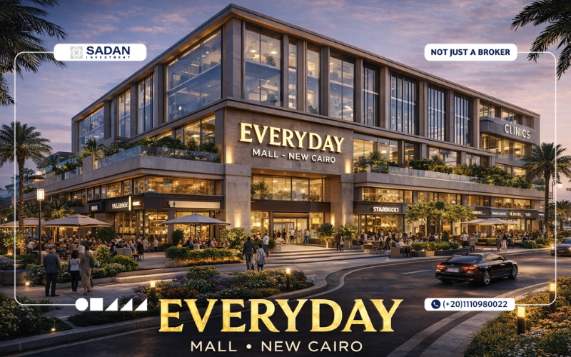 مول Everyday القاهرة الجديدة Everyday Mall New Cairo تفاصيل وأسعار