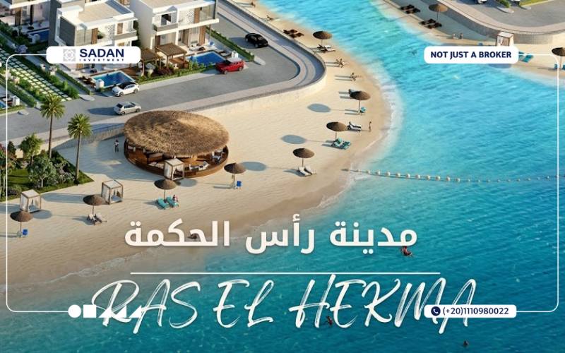 أهم وأفضل قري راس الحكمة 2026