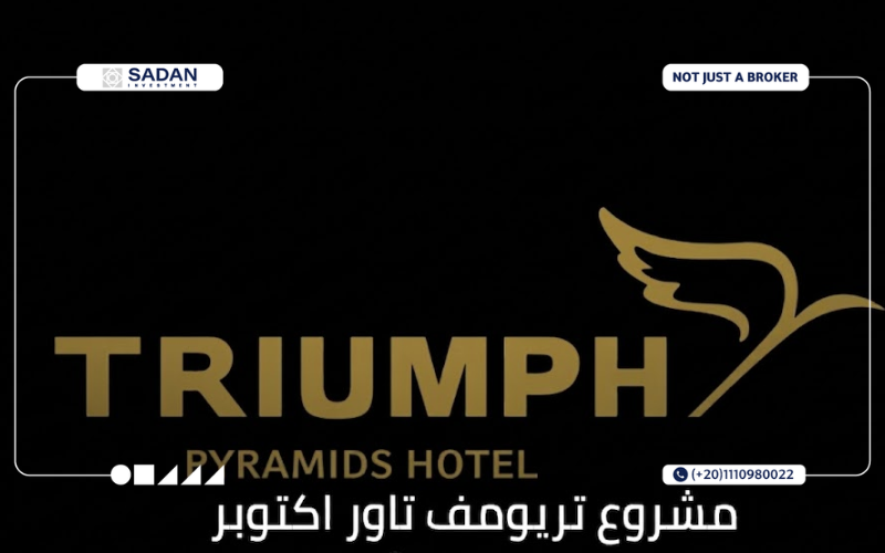 مشروع تريومف أكتوبر Triumph Pyramids Hotel جدول الأسعار 14 لماذا تستثمر في مشروع تريومف أكتوبر