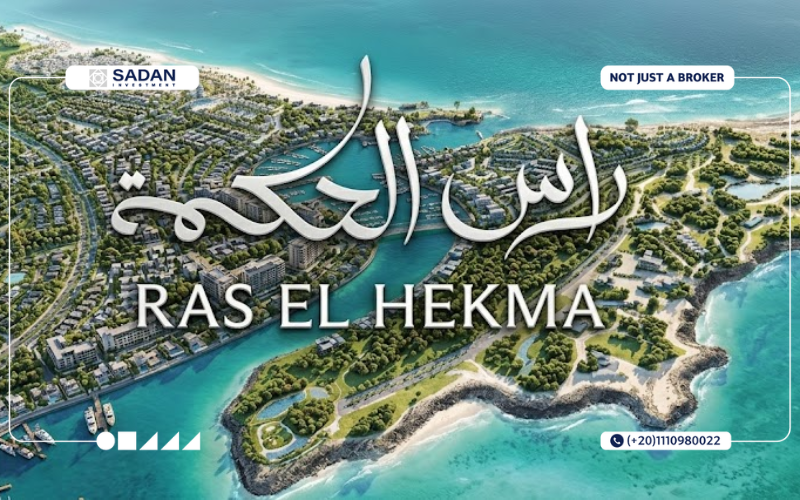 أهم وأفضل قري راس الحكمة 2026 8 مدينة رأس الحكمة